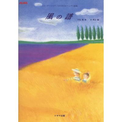リコーダーとピアノのためのオリジナル曲集 風の譜 平島勉／作曲 ／ トヤマ出版