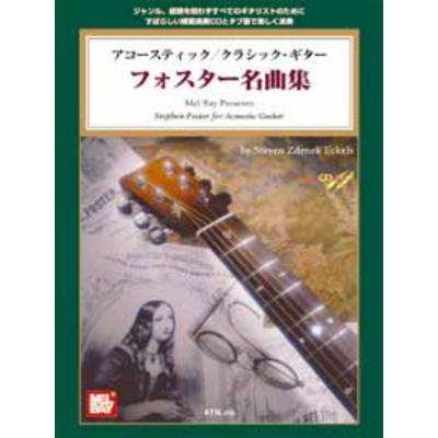 アコースティック／クラシック・ギター フォスター名曲集 模範演奏CD付 ／ エー・ティー・エヌ
