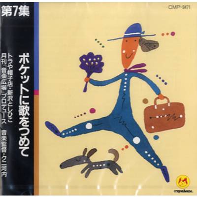 CD 第7集 ポケットに歌をつめて トラや帽子店・新沢としひこ ／ クレヨンハウス出版部