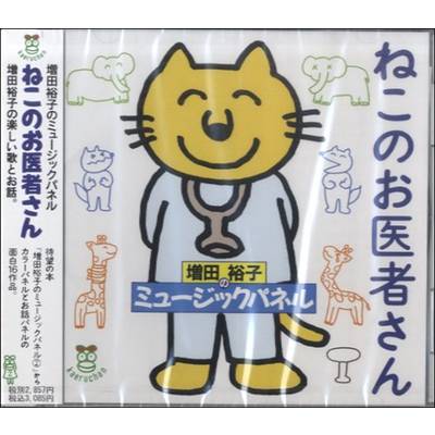 CD ねこのお医者さん 増田裕子のﾐｭｰｼﾞｯｸﾊﾟﾈﾙ(2)対応 ／ クレヨンハウス出版部