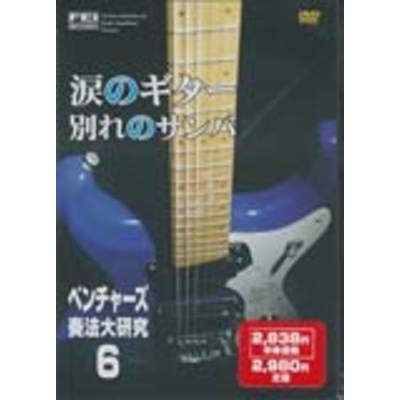 DVD ベンチャーズ 奏法大研究06 涙のギター 別れのサンバ ／ 千野音楽館
