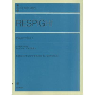 ピアノライブラリー レスピーギ ピアノ曲集2 自筆譜に基づく校訂版 ／ 全音楽譜出版社