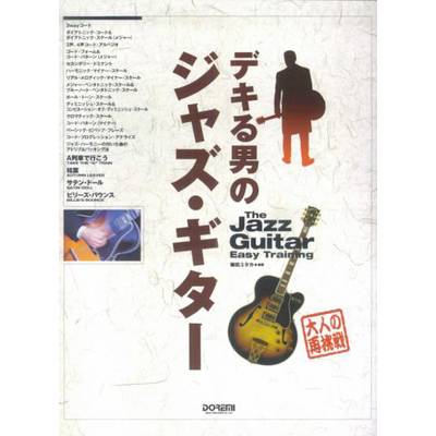 デキる男のジャズ・ギター ／ ドレミ楽譜出版社