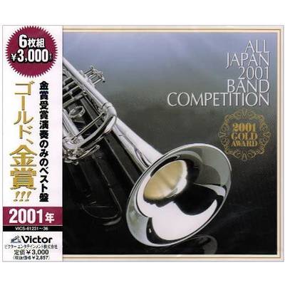 全日本吹奏楽2001 金賞団体の競演 CD6枚組 ／ ジェスフィール(ﾋﾞｸﾀｰ)