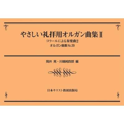 オルガン曲集（39）やさしい礼拝用オルガン曲集（2） ／ 日本キリスト教団出版局