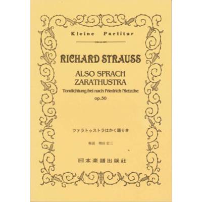 No.283.RICHARD STRAUSS ツァラトゥストラはかく語りき ／ 日本楽譜出版社