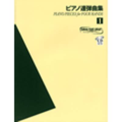 ヤマハピアノライブラリー ピアノ連弾曲集1 CD付 ／ ヤマハミュージックメディア