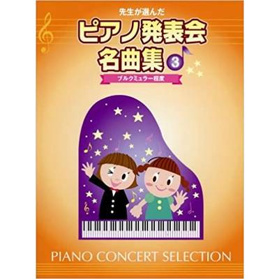 ピアノ曲集（子供のピアノ・併用曲集・名曲集・含む） | 島村楽器 楽譜便