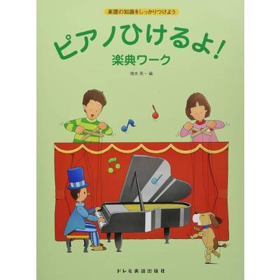 ピアノひけるよ！楽典ワーク ／ ドレミ楽譜出版社