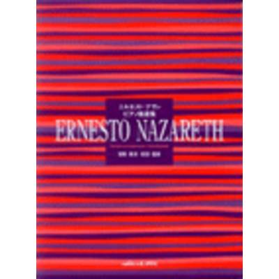 エルネスト・ナザレ ピアノ選曲集 ／ カワイ出版