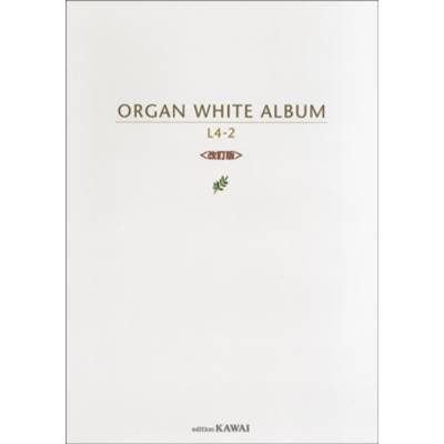 オルガン WHITE アルバム レベル4〜2〈改訂版〉 ／ カワイ出版