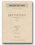 楽譜 OGT−2103 ベートーヴェン 交響曲第3番ホ長調作品55英雄 ／ 音楽之友社