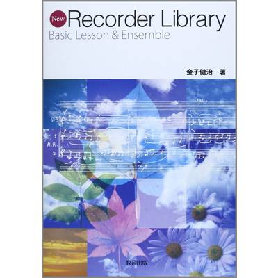 New Recorder Library ／ 教育出版