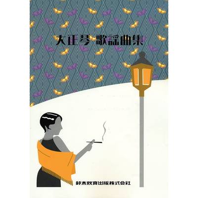 大正琴 歌謡曲集 ／ 鈴木教育出版