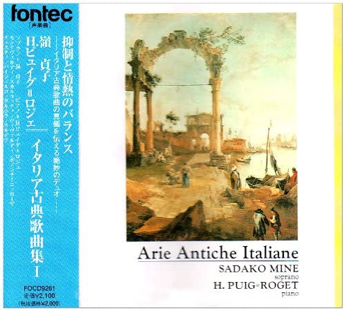 CD イタリア古典歌曲集1 嶺貞子・H．ピュイグ＝ロジェ ／ フォンテック