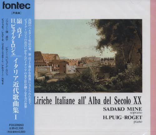 CD イタリア近代歌曲集1 嶺貞子・H．ピュイグ＝ロジェ ／ フォンテック
