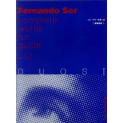 フェルナンド・ソル ギター全集12 二重奏曲集1 ／ 現代ギター社