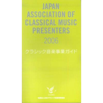 クラシック音楽事業ガイド 2006 ／ 日本クラシック音楽事業協会