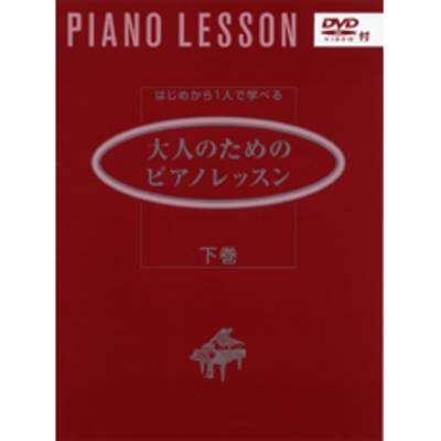 はじめから一人で学べる 大人のためのピアノレッスン（下巻）DVD付 ／ ヤマハミュージックメディア