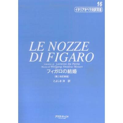 イタリアオペラ対訳双書16 フィガロの結婚改訂版 ／ アウラ・マーニヤ