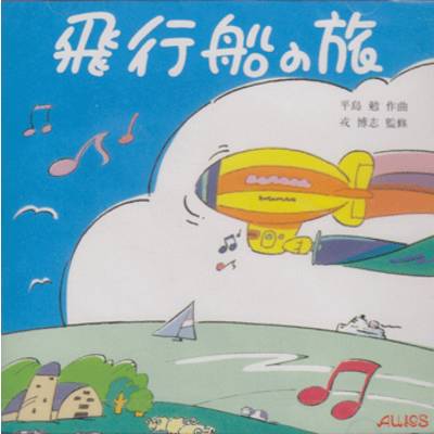 CD 飛行船の旅 ／ トヤマ出版
