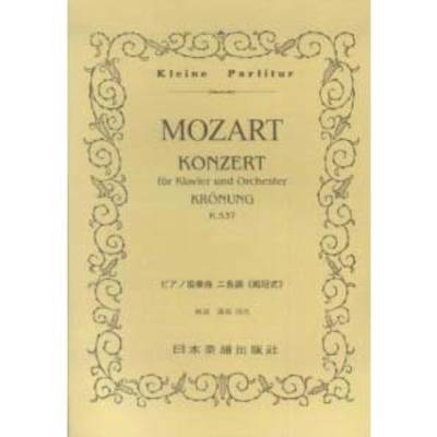 No.133.モーツァルト ピアノ協奏曲二長調＜戴冠式＞ K537 ／ 日本楽譜出版社
