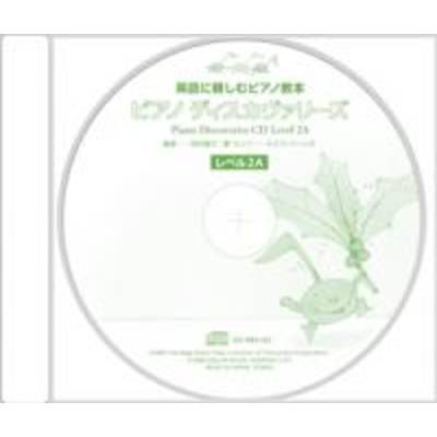 CD 英語に親しむピアノ教本 ピアノ・ディスカヴァリーズ レベル2A ／ 全音楽譜出版社