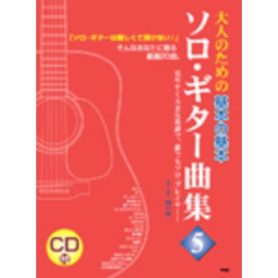 CDブック 大人のための 基本の基本 ソロ・ギター曲集5 CDつき ／ ケイ・エム・ピー