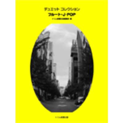 デュエットコレクション フルート・JーPOP ／ トリム楽譜出版