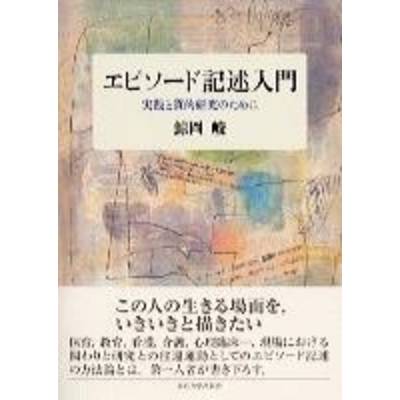 エピソード記述入門 実践と質的研究のために ／ 東京大学出版会