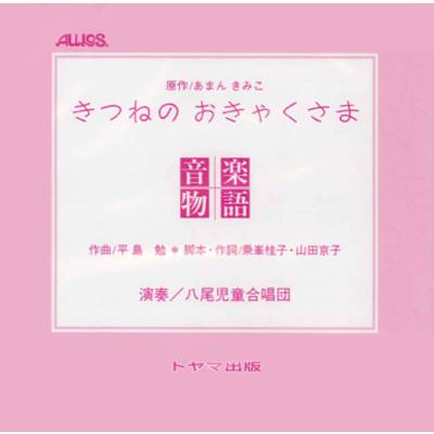 CD 音楽物語 きつねのおきゃくさま ／ トヤマ出版