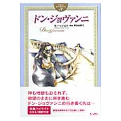 イラストオペラストーリー3 ドン・ジョヴァンニ CD付き ／ ハンナ（ショパン）