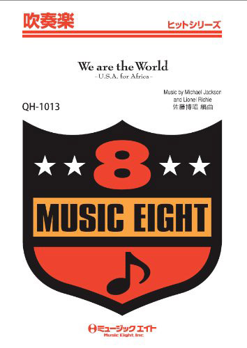 楽譜 QH1013 吹奏楽ヒットシリーズ We are the World ／ ミュージックエイト