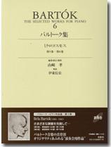 楽譜 バルトーク集6／ミクロコスモス 第5巻・第6巻 ケース入り ／ 春秋社