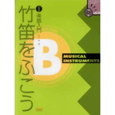 小・中学生の楽器入門 竹笛を吹こう CD付 ／ 中央アート出版社
