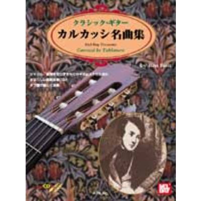 クラシック・ギター／カルカッシ名曲集 CD付 ／ エー・ティー・エヌ