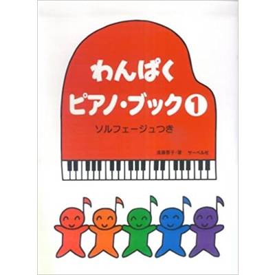 わんぱくピアノブック1 ソルフェージュつき ／ サーベル社