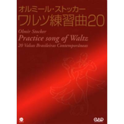 オルミール・ストッカー ワルツ練習曲20 模範演奏CD付 ／ 中央アート出版社