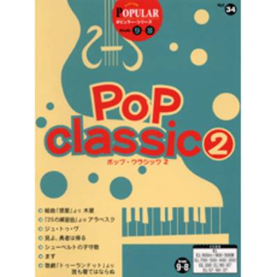 エレクトーン ポピュラー・シリーズ（グレード9〜8級）34 ポップ・クラシック2 ／ ヤマハミュージックメディア