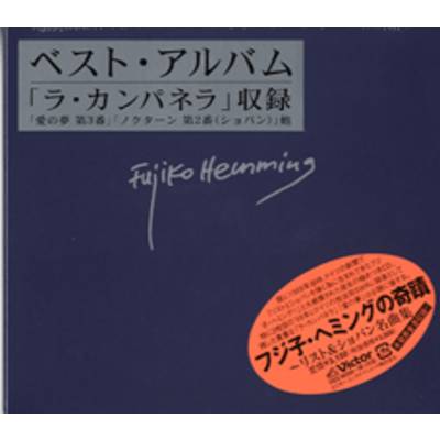 CD フジ子・ヘミングの奇蹟／リスト＆ショパン名曲集 ／ ジェスフィール(ﾋﾞｸﾀｰ) | 島村楽器 楽譜便