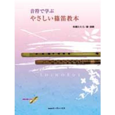 音符で学ぶ やさしい篠笛教本 模範演奏CD付 ／ エー・ティー・エヌ