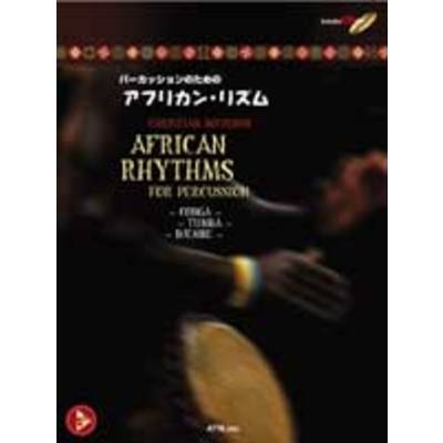 パーカッションのための アフリカン・リズム 模範演奏CD付 ／ エー・ティー・エヌ