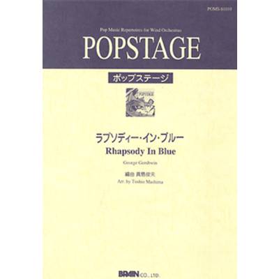 POPSTAGE ラプソディー･イン･ブルー ／ ブレーン