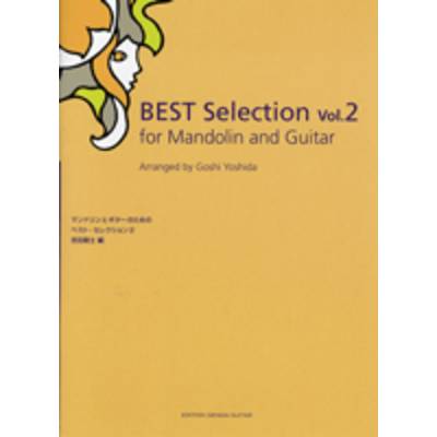 マンドリンとギターのための ベスト・セレクション2 ／ 現代ギター社
