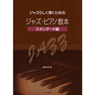 ジャズらしく弾くための ジャズ・ピアノ教本／スタンダード編 ／ サーベル社