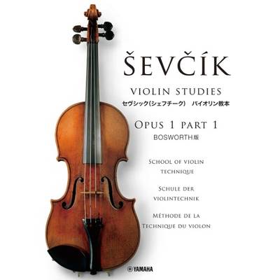 BOSWORTH版 セヴシック バイオリン教本 OPUS 1 ／ ヤマハミュージックメディア
