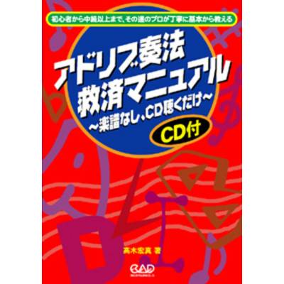 アドリブ奏法救済マニュアル CD付 ／ 中央アート出版社