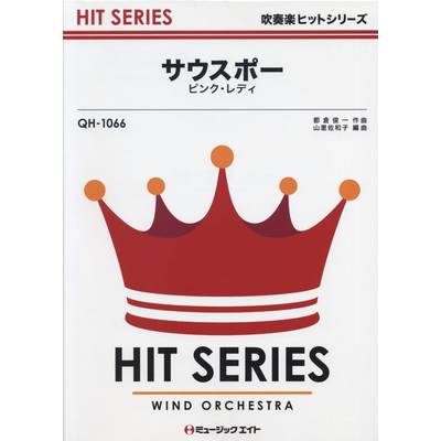 QH1066 吹奏楽ヒットシリーズ サウスポー／ピンクレディー ／ ミュージックエイト