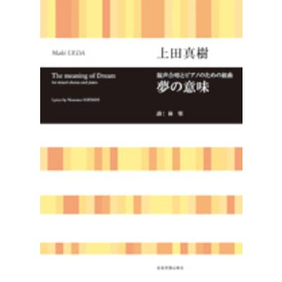 合唱ライブラリー 上田真樹:夢の意味 混声合唱とピアノのための組曲 ／ 全音楽譜出版社