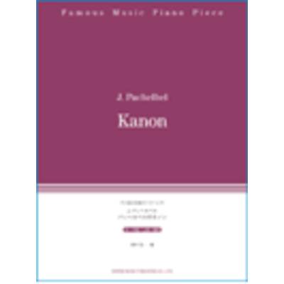珠玉の名曲ピアノ・ピース パッヘルベルのカノン ／ ドレミ楽譜出版社
